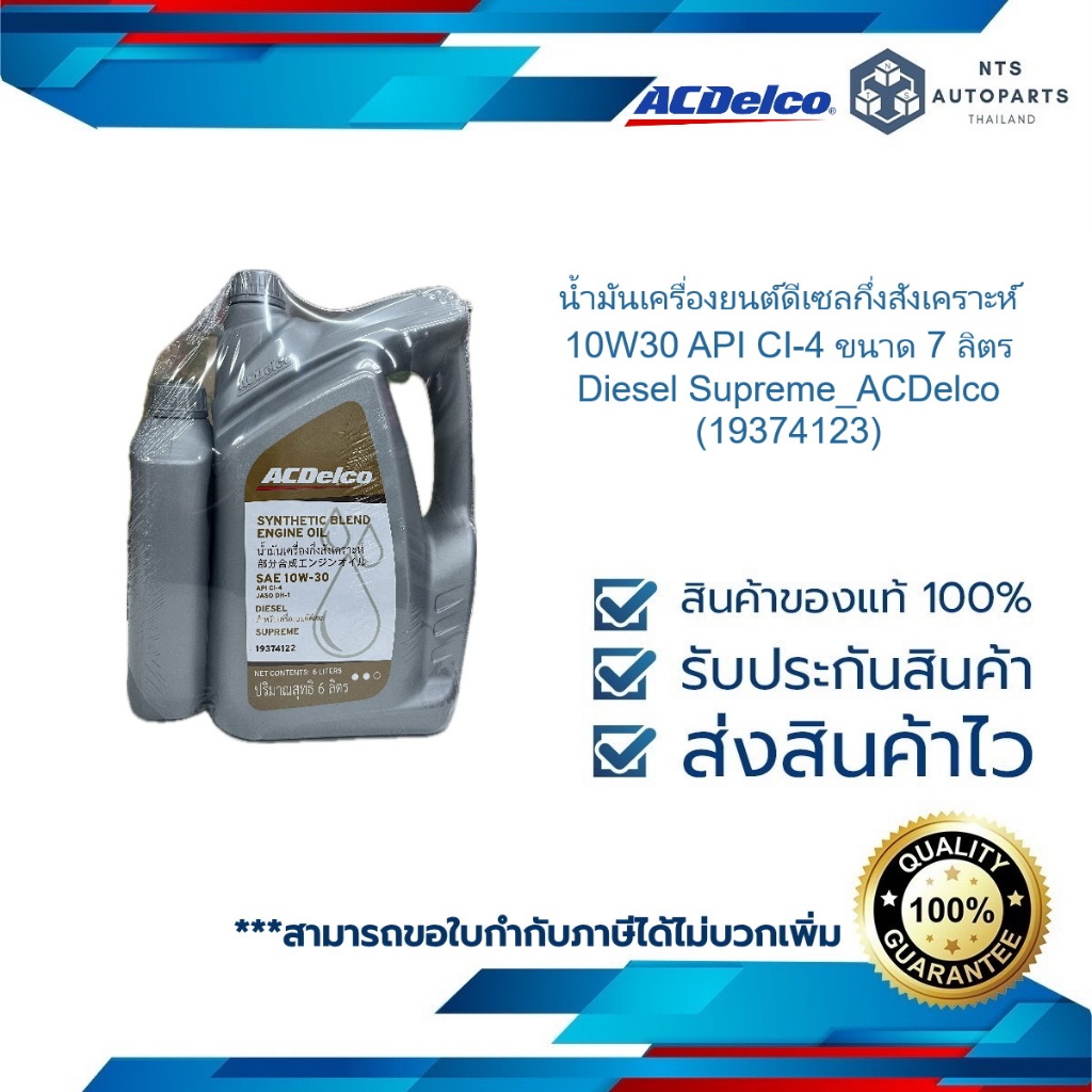 น้ำมันเครื่องยนต์ดีเซลกึ่งสังเคราะห์ 10W30 API CI-4 ขนาด 7 ลิตร Diesel Supreme_ACDelco (19374123)