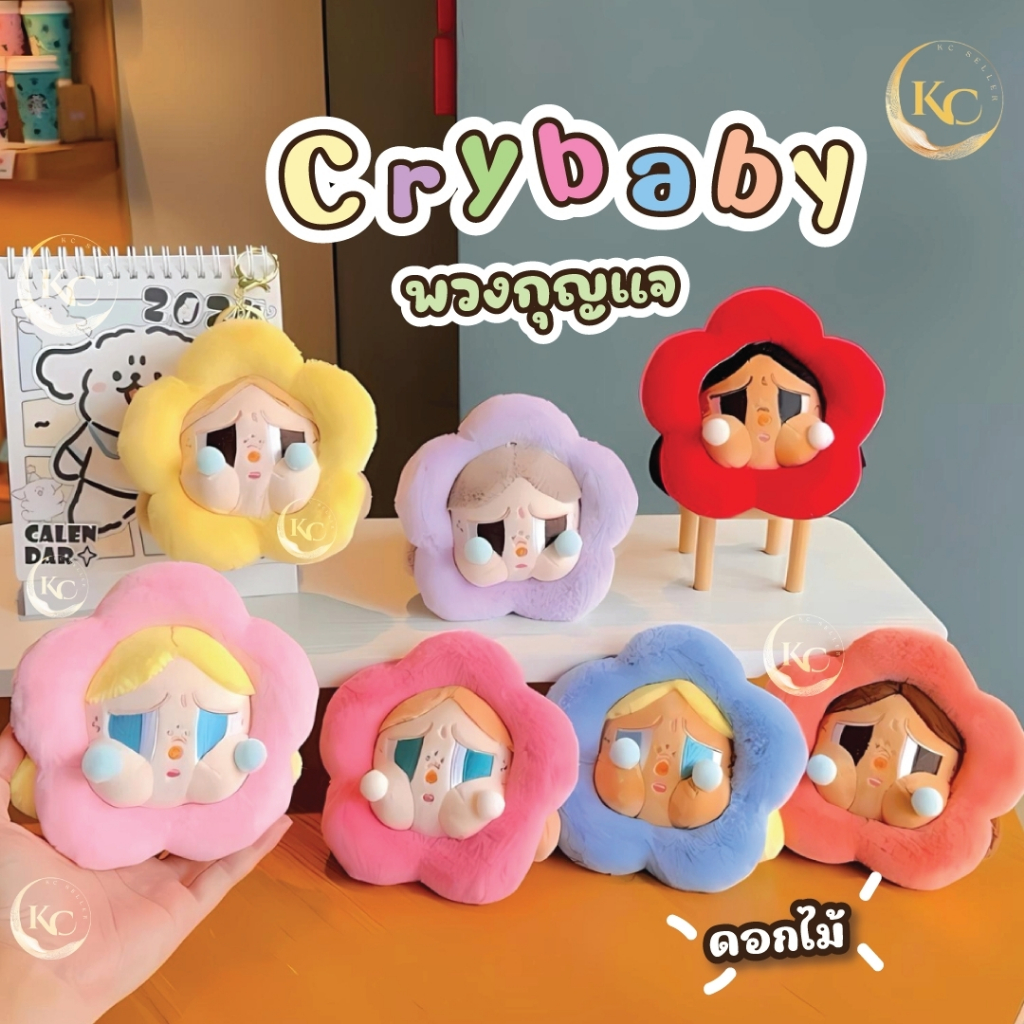 พร้อมส่ง พวงกุญแจ Crybaby ดอกไม้ พวงกุญแจครายเบบี้ งานสวย น่ารักมากๆ เหมาะสำหรับตกแต่งกระเป๋า ห้อยกุญแจ Surprises