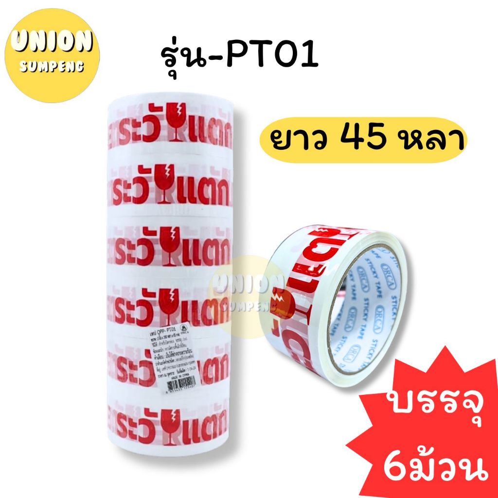 (USP) ขายส่ง (ยกแถว6ม้วน)ORCA เทประวังแตก 2นิ้ว โอพีพีเทป เทปแปะลัง กว้าง2นิ้ว ยาว45หลาและ100หลา Opp tape ปิดลัง(แพ็ค6) ราคา ถูกที่สุด ดีลบีเคเค แกลเลอรีภาพที่ 5
