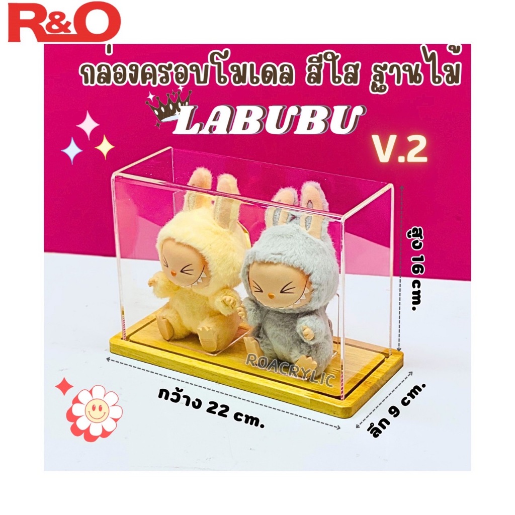 roacrylic พร้อมส่ง กล่องครอบโมเดล Labubu V2 มีฐานให้เลือก 4 สี ขนาด 22x9x16 cm. รุ่นใส่น้องตั้งโชว์ได้ 2 ตัว