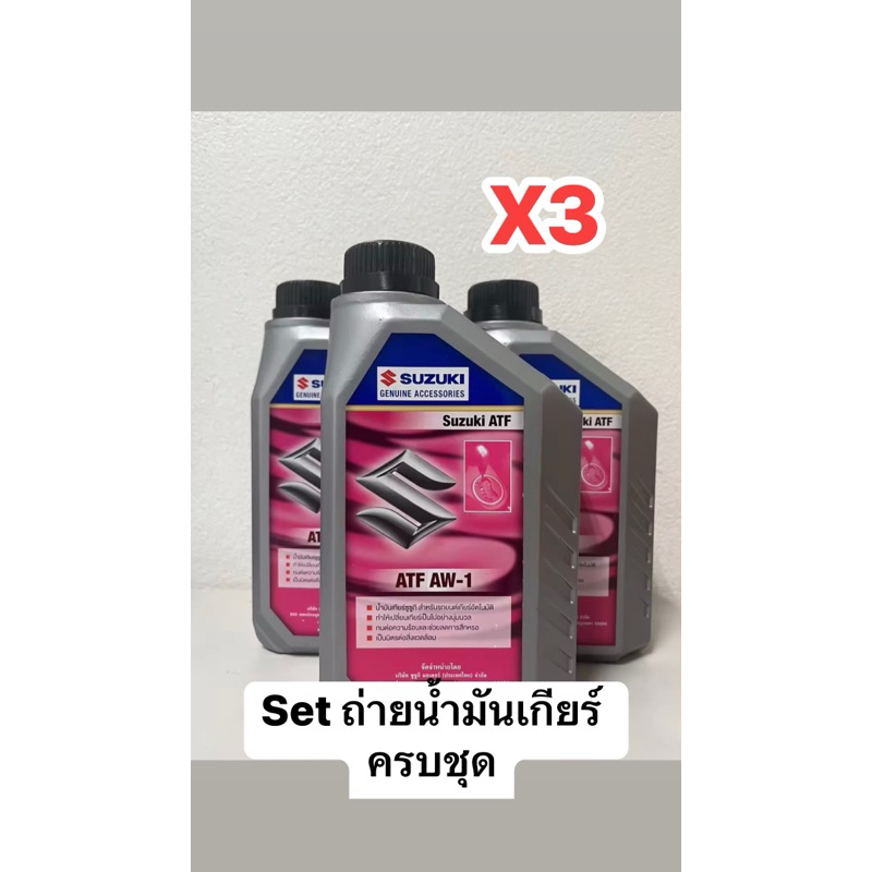 น้ำมันเกียร์อัตโนมัติ ATF AW-1 แท้ศูนย์ 1ลิตร x3 สำหรับรถ Suzuki Ertiga ครบเซ็ตพร้อมเปลี่ยนถ่าย