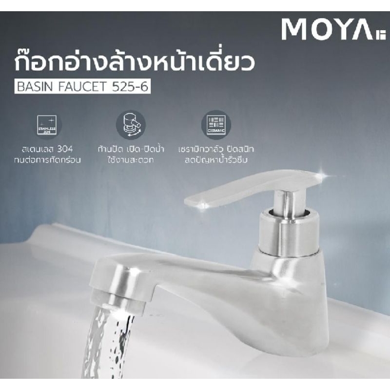 MOYAก๊อกอ่างล้างหน้าเดี่ยว MOYA 525-6 SKU: 1257498