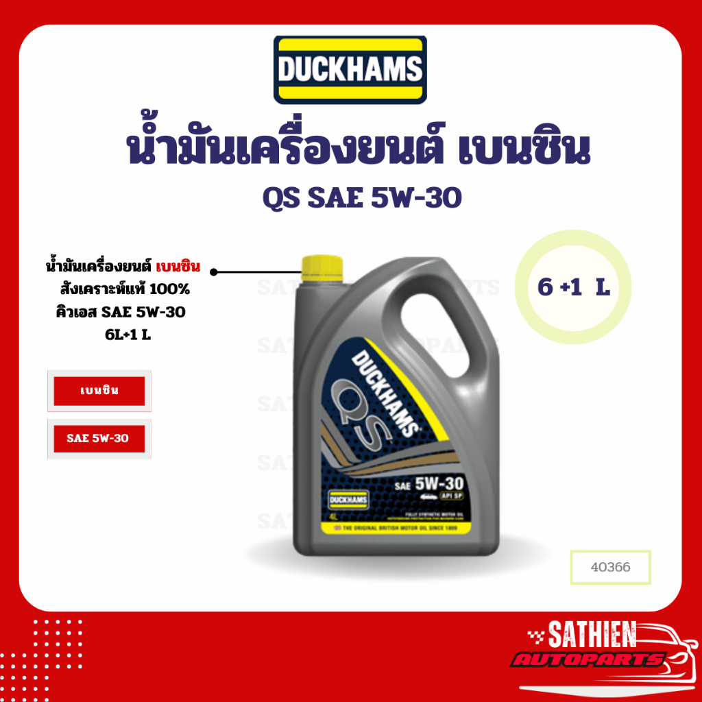 น้ำมันเครื่องเบนซิน Duckhams คิวเอส (QS) SAE 5W-30 6L