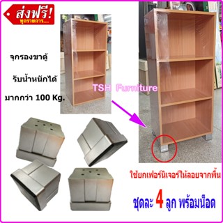 ขาเฟอร์นิเจอร์ ขาตู้ โซฟา กันน้ำ กันความชื้น ใช้เป็นขา รองตู…