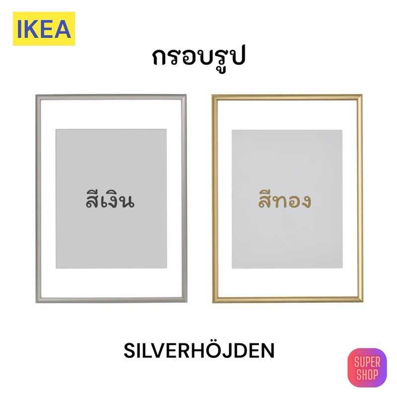 IKEA กรอบรูป สีเงิน สีทอง ขนาด 40x50cm , 50x70cm. กรอบรูปแขวนผนัง