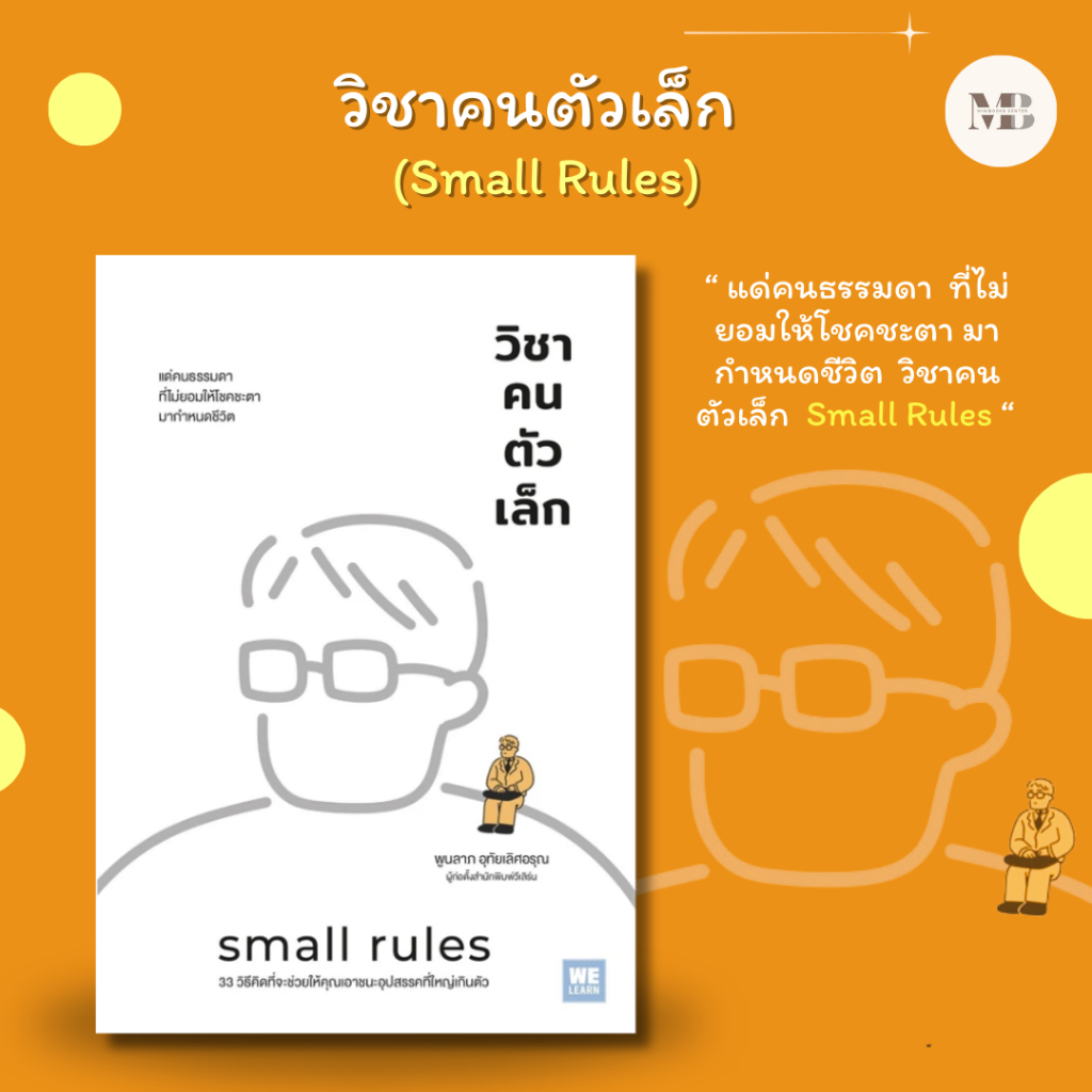 หนังสือ วิชาคนตัวเล็ก (Small Rules) ผู้เขียน: พูนลาภ อุทัยเลิศอรุณ สำนักพิมพ์: วีเลิร์น (WeLearn)