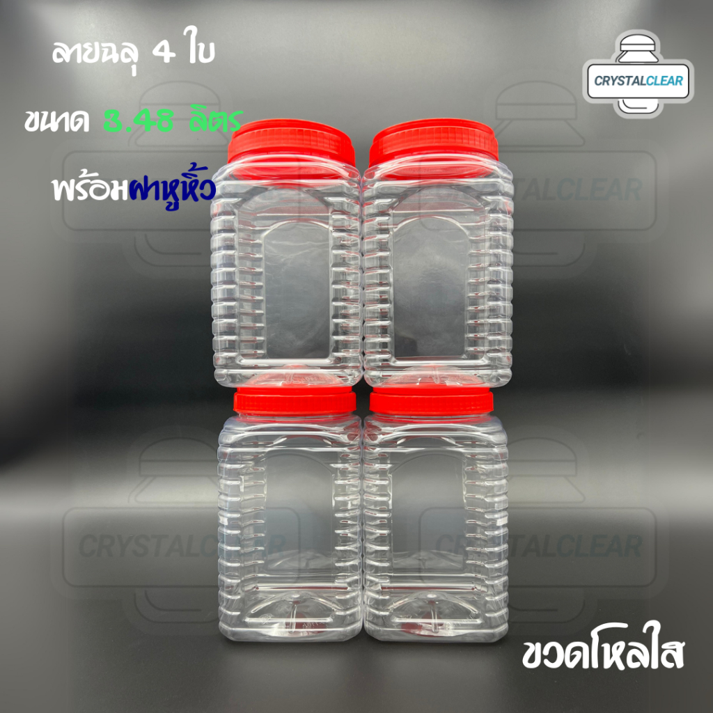 กระปุกพลาสติก ขวดโหล พลาสติก ใส่อาหาร ของดอง ถั่ว 4ใบ 3.48ลิตร ลายฉลุ ขวดพลาสติก ฝาเรียบ ฝาหูหิ้ว