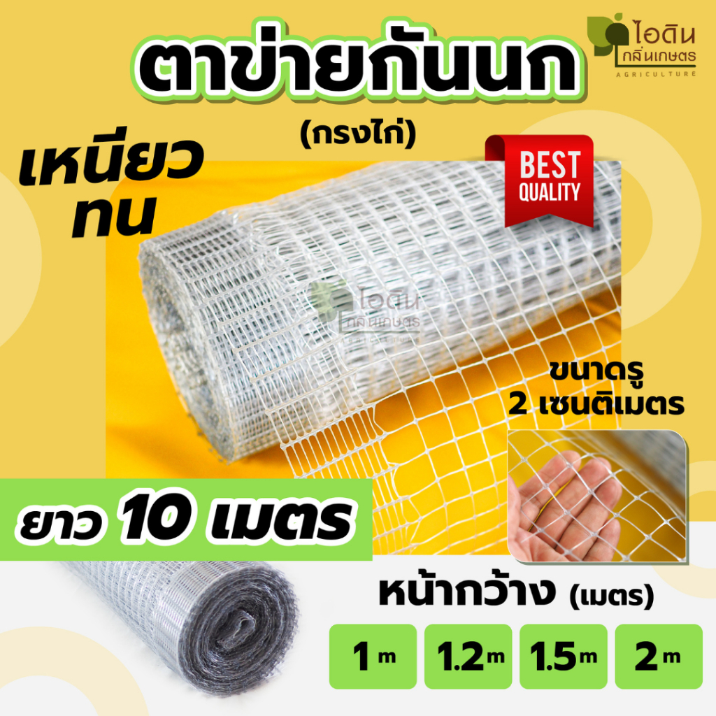 ( ยาว 10 เมตร ) กรงไก่ ตาข่ายกันนก ตาข่ายล้อมไก่ ล้อมไก่ กันนก เกรดพรีเมี่ยม ( แบ่งขาย )