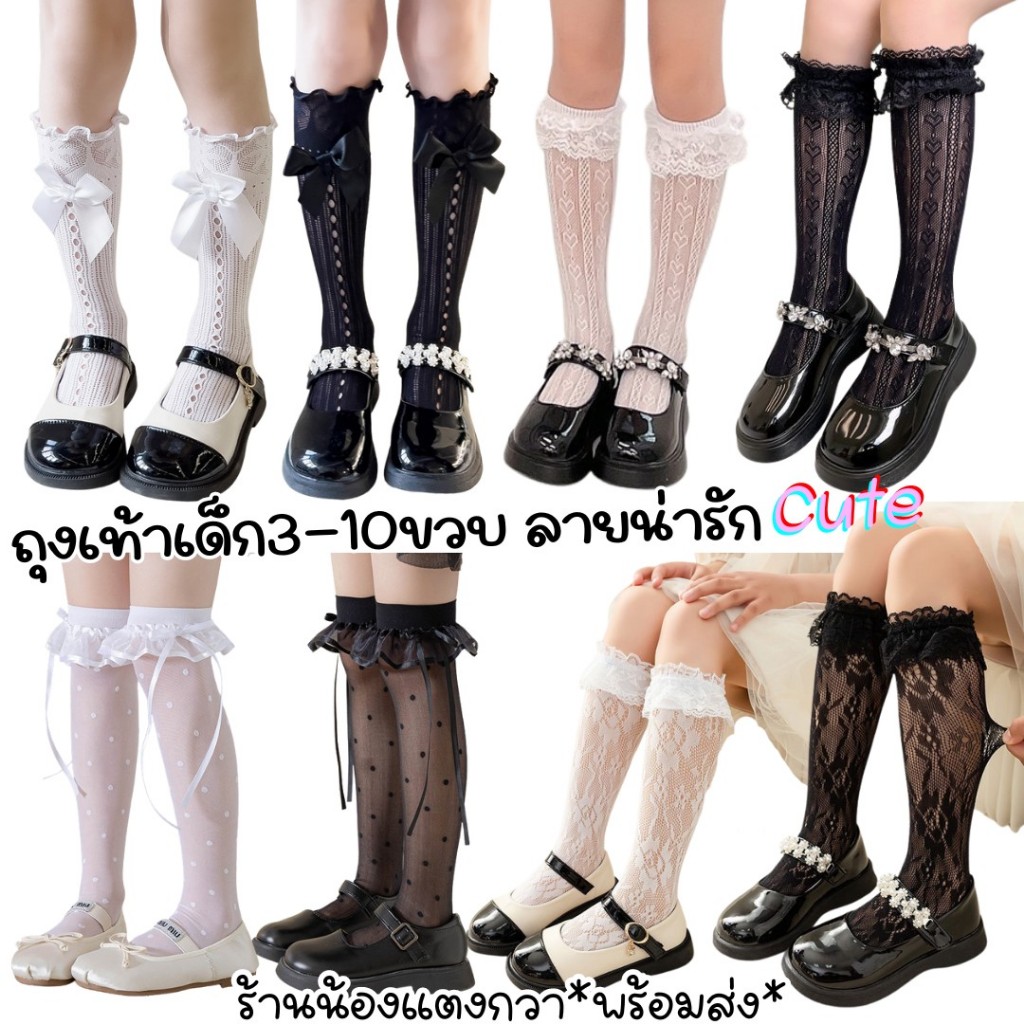 ถุงเท้าลายขอบลูกไม้เด็ก เนื้อนุ่ม ยืดได้ พร้อมส่ง!