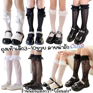 ถุงเท้าลายขอบลูกไม้เด็ก เนื้อนุ่ม ยืดได้ พร้อมส่ง!