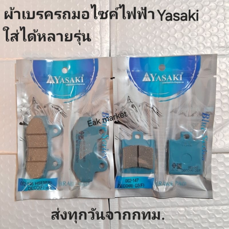 ผ้าเบรครถไฟฟ้าหลายรุ่น (ใส่กับรุ่นเบรค CBSไม่ได้) Deco Hannah Super Ace G5 Susu Vigor Sofia Lucianoถึงปี 2024