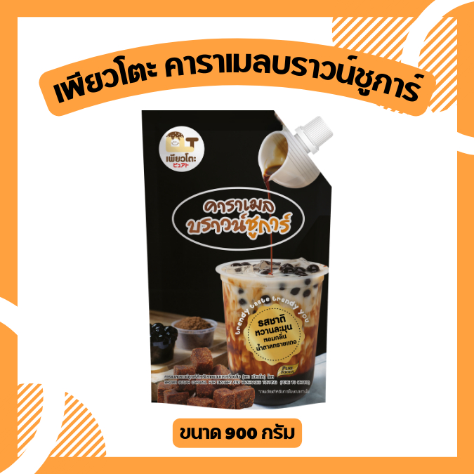 คาราเมลบราวชูก้า ตราเพียวโตะ ขนาด 900 กรัมทำ ชานมไข่มุก นมสดบราวชูก้า กาแฟ หอมกลิ่นคาราเมล