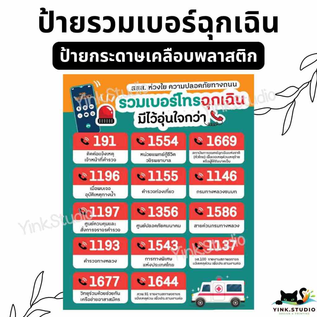 ป้าย เบอร์ฉุกเฉิน ติดบ้านไว้อุ่นใจกว่า | ป้ายเคลือบพลาสติก  | สติ๊กเกอร์ A4 A5 สีสวย คมชัด ส่งไว ราคา ถูกที่สุด ดีลบีเคเค