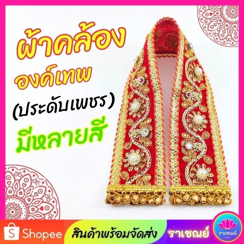 ผ้าคล้ององค์เทพ ประดับเพชร