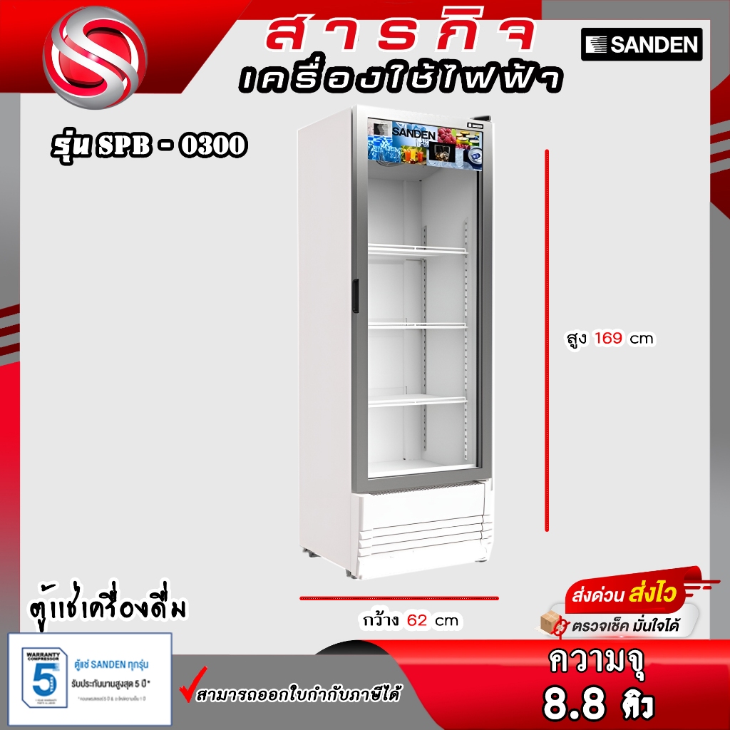 ตู้แช่เย็น 1 ประตู Sanden ขนาด 10.3คิว รุ่น SPX-0300 รับประกันคอมเพรสเซอร์ 5ปี