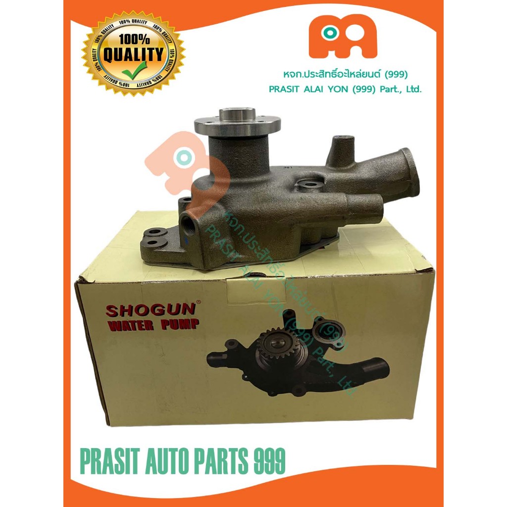 ปั๊มน้ำ SHOGUN อีซูซุ KS21 4BD1 #KI-23W# ISUZU KS21 4BD1