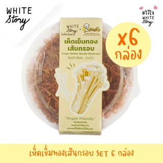 White Story - เห็ดเข็มทองเส้นกรอบ (เซต 2 กระปุก , 6 กระปุก , 10 กระปุก )