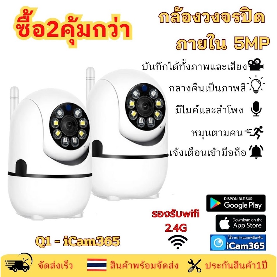 แพ็คคู่สุดคุ้ม กล้องวงจรปิดไร้สายภายใน Q1-LED พร้อมเมมโมรี่ 5MP Wifi2.4G 360 องศา icam365