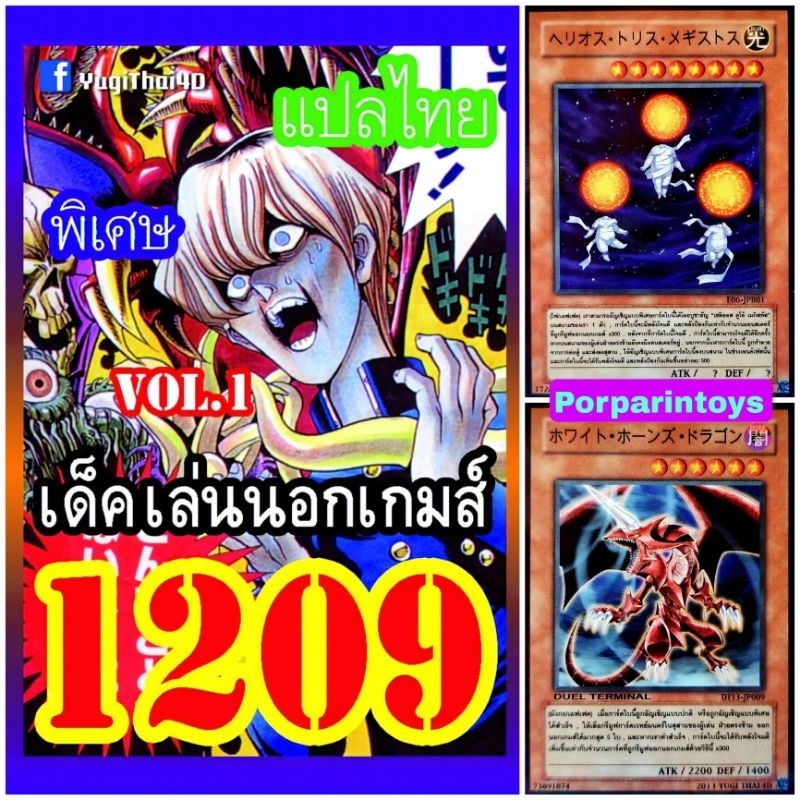 (10เด็คแถมฟรี1เด็ค!) การ์ดยูกิ แปลไทย เบอร์ 1209 เด็ค เล่นนอกเกมส์ Vol.1