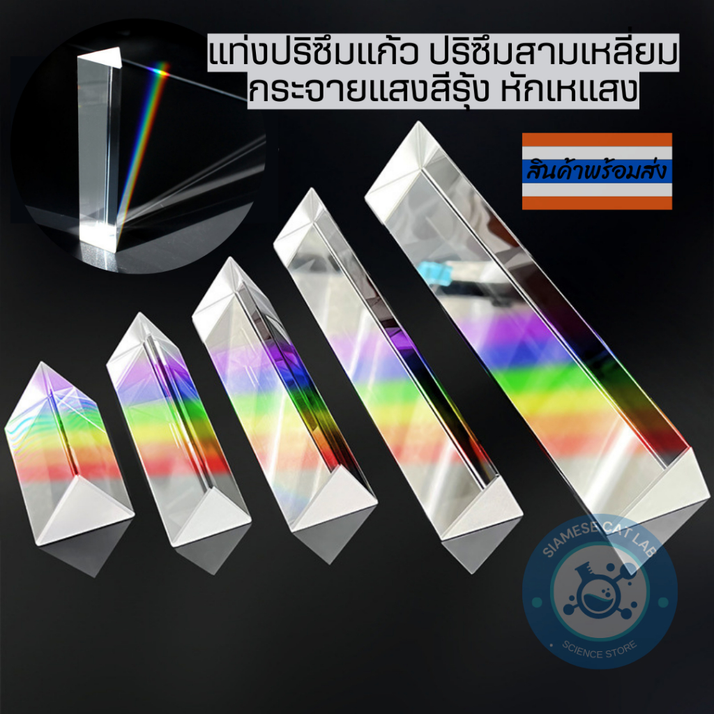 แท่งปริซึมแก้วสามเหลี่ยมพร้อมกล่องใส่ ส่งจากไทย กระจายแสงสีรุ้ง หักเหแสง Triangular Glass Prism
