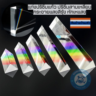แท่งปริซึมแก้วสามเหลี่ยมพร้อมกล่องใส่ ส่งจากไทย กระจายแสงสีร…