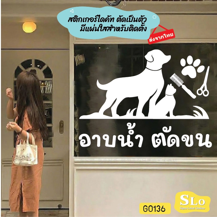 สติ๊กเกอร์ติดกระจก อาบน้ำ ตัดขน รับดูแลสัตว์เลี้ยง ร้านสัตว์เลี้ยง สติกเกอร์แต่งร้าน SLO - G0136