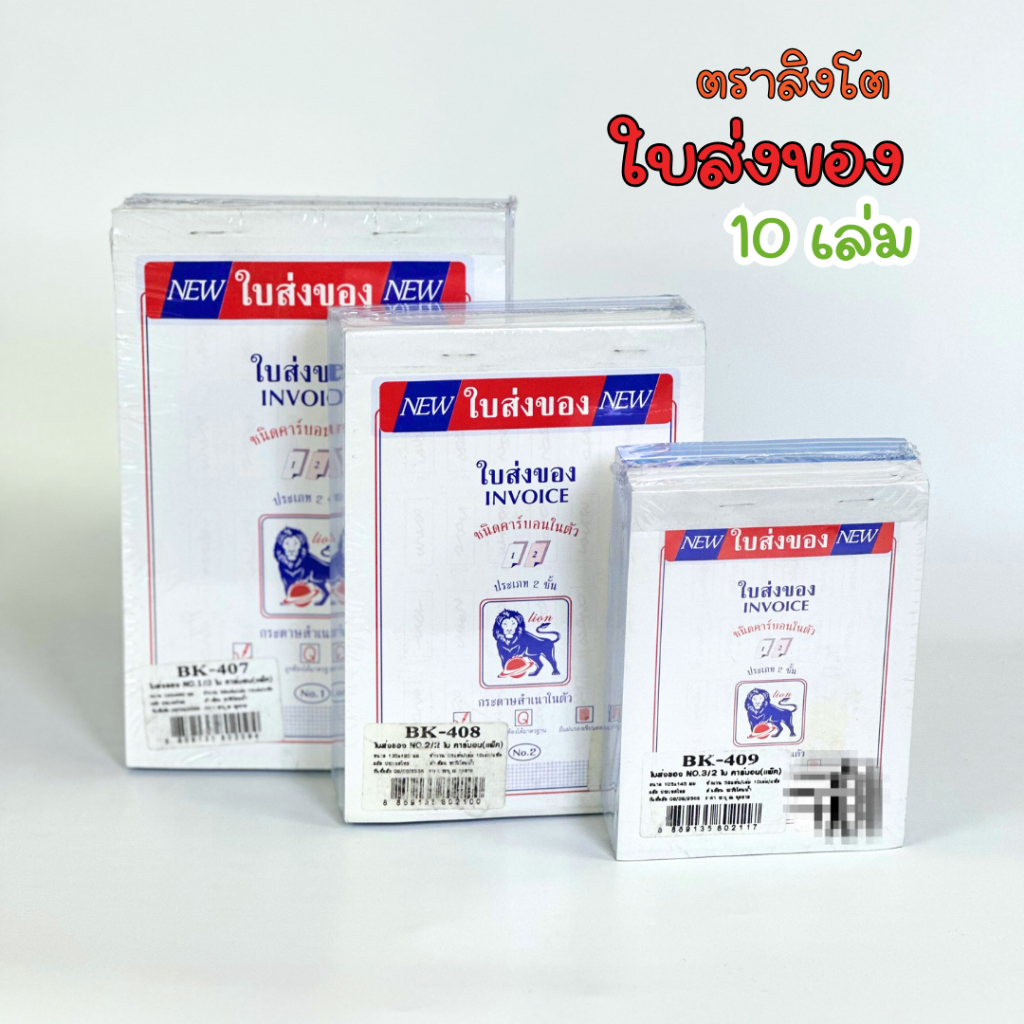 ใบส่งของ บิลส่งของ บิลเงินสด คาร์บอนในตัว 2 ชั้น No.3/2/1 ตราสิงโต 10 เล่ม