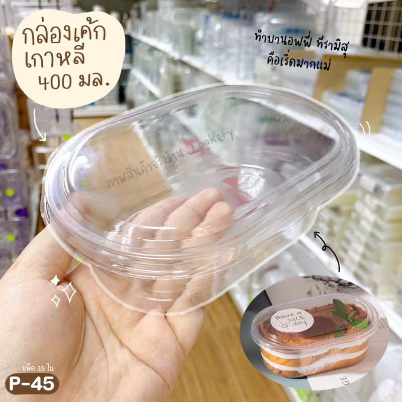 กล่องเค้กเกาหลี 400 มล. P-45 P45 (แพ๊ค25ใบพร้อมฝา) ใส่ทีรามิสุ มูสเค้ก ชีสพาย สวยพอดี