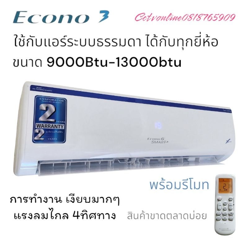 แฟน​คอยล์เย็น อิโคโนเบอร์​13 เฉพาะตัวในห้องECONO13000BTU