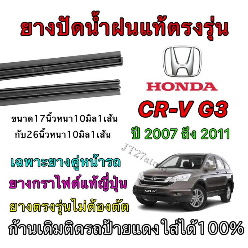 ยางปัดน้ำฝนแท้ตรงรุ่น HONDA CR-V G.3 ใส่รถปี 2007 ถึง 2011(ยางยาว17นิ้วกับ26นิ้วหนา10มิลคู่)