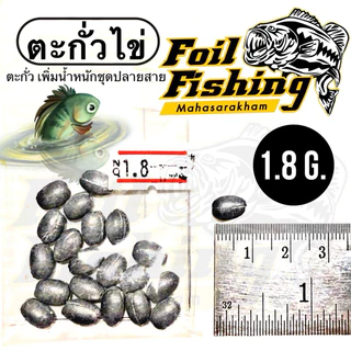 ตะกั่วไข่ ตะกั่วตกปลา สำหรับเพิ่มน้ำหนักชุดปลายสาย สปิ๋ว ชิงหลิว เหยื่อปลอม น้ำหนัก0.5,0.7,1.8,3,5,10กรัม