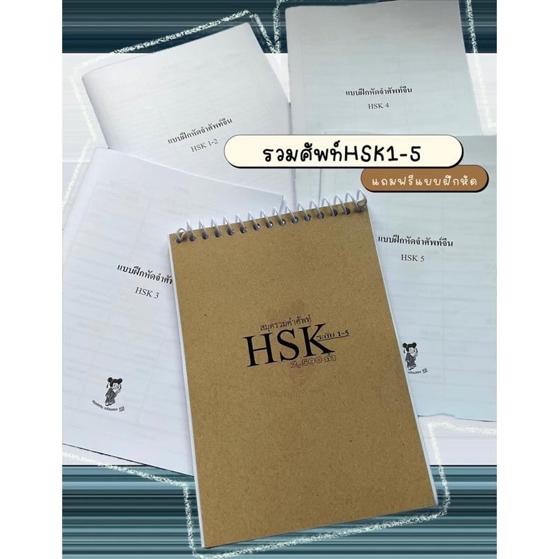 1แถม1 สมุดรวมศัพท์HSK1-5(2,500คำ)+แบบฝึกหัดจำจีน