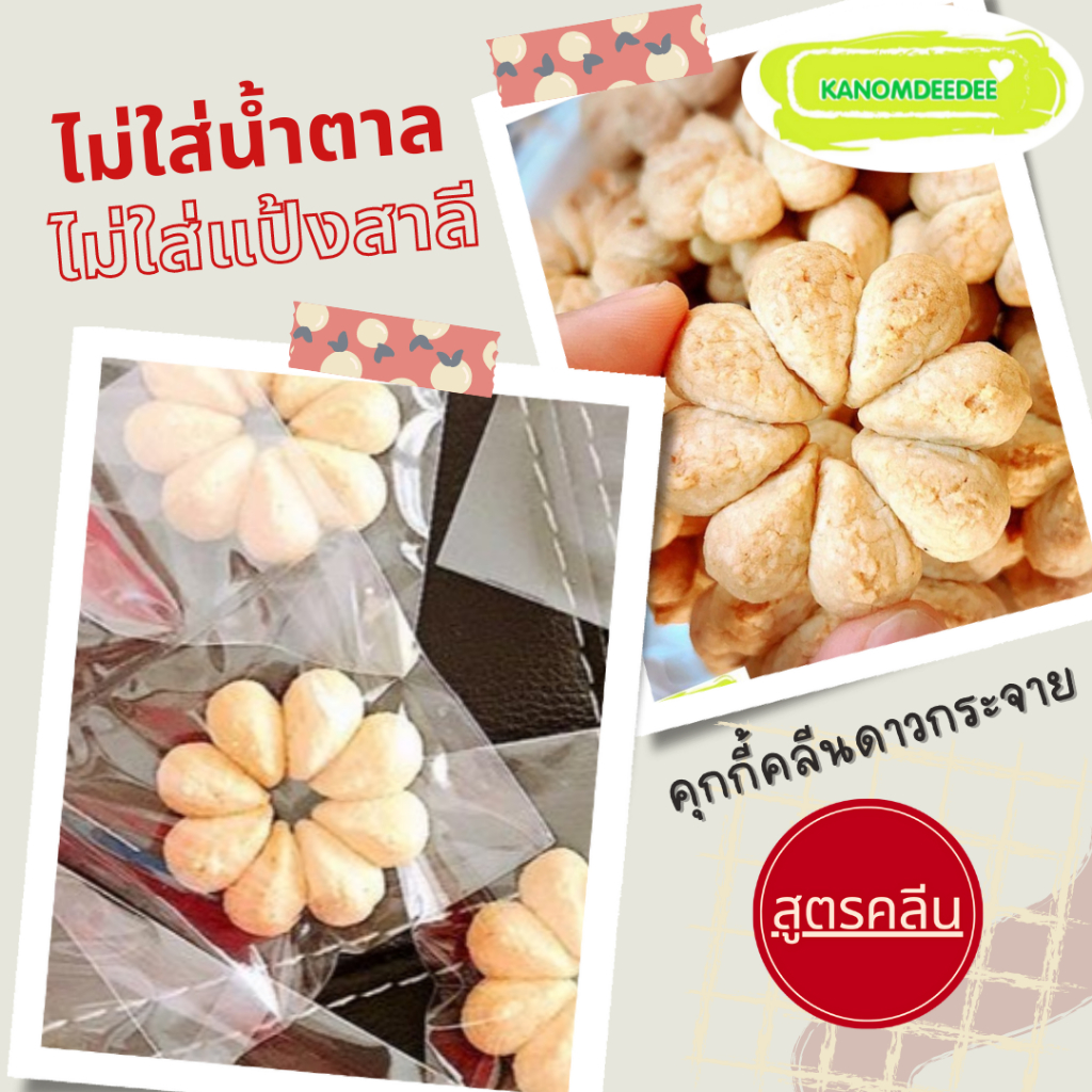 [ซื้อ5แถม1](ขั้นต่ำ 3 ชิ้น) คุกกี้คลีนดาวกระจาย ไร้แป้งสาลี ไม่ใส่น้ำตาล ไม่ใส่เนย สูตรขนมคลีน Kanomdeedee
