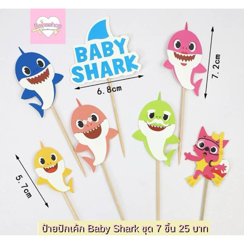 ป้ายปักเค้กธีม Baby Shark ป้ายตกแต่งเค้กฉลาม