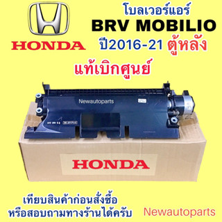 โบลเวอร์ แท้เบิก HONDA BRV MOBILIO FREED ตู้หลัง ปี2016-21 B…