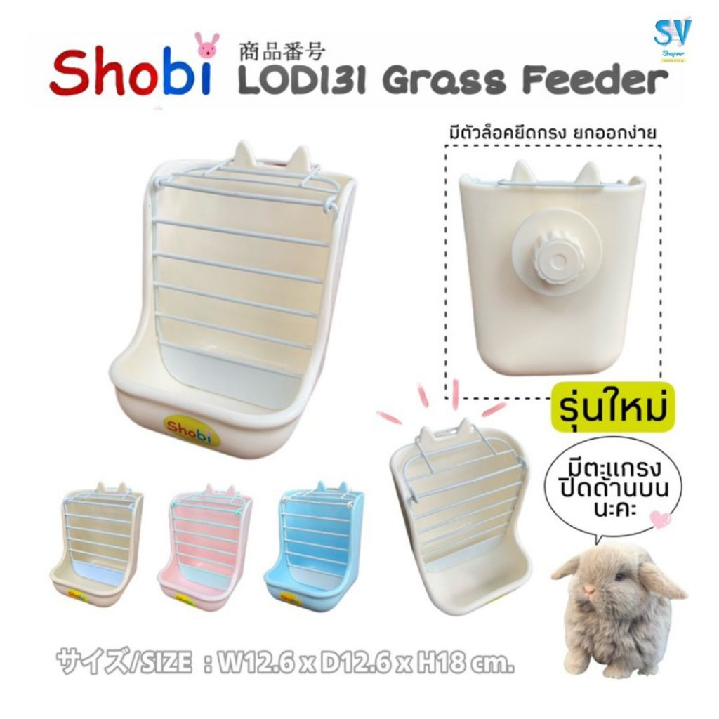 Shobi-LOD131 กล่องใส่อาหารและหญ้า ติดข้างกรง