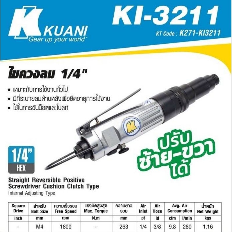 Kuani​ KI-3211​ ไขควงลม​1/4" ของแท้100%