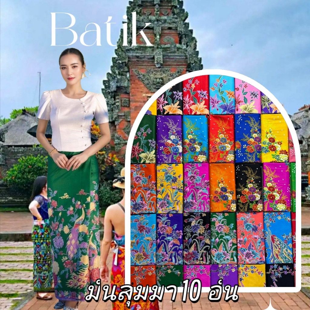ผ้าถุง สุ่ม 10 ชิ้น ผ้าคุณภาพสูง เย็บแล้วพร้อมนุ่ง เนื้อผ้าไม่ลื่น ไม่จางหาย
