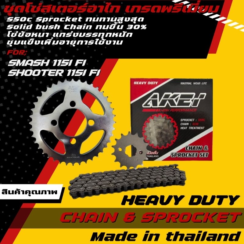 AKEI ชุดโซ่สเตอร์ Smash Fi / Smash 115 Fi/ Shooter Fi/Raider j crossover (หัวฉีด) 428E,428HSB (ราคาชุด ได้ 3 ชิ้น)