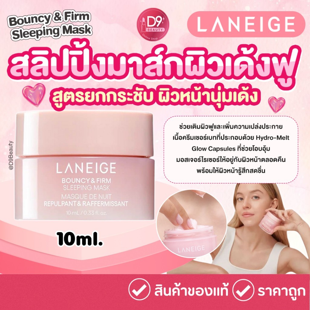 มาส์กนอน LANEIGE Bouncy & Firm Sleeping Mask 10ml หน้านุ่มเด้งและยกกระชับ