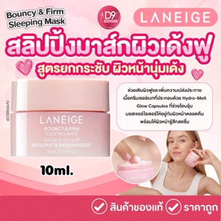 มาส์กนอน LANEIGE Bouncy & Firm Sleeping Mask 10ml หน้านุ่มเด…