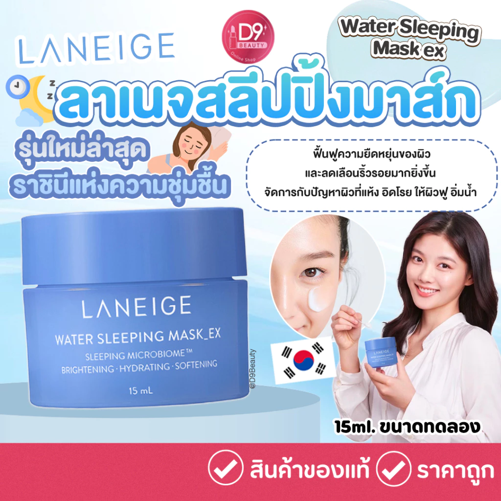 ใหม่ ลาเนจ สลีปปิ้งมาส์ก Laneige Water Sleeping Mask ex 15ml (สีฟ้า) ขนาดทดลอง