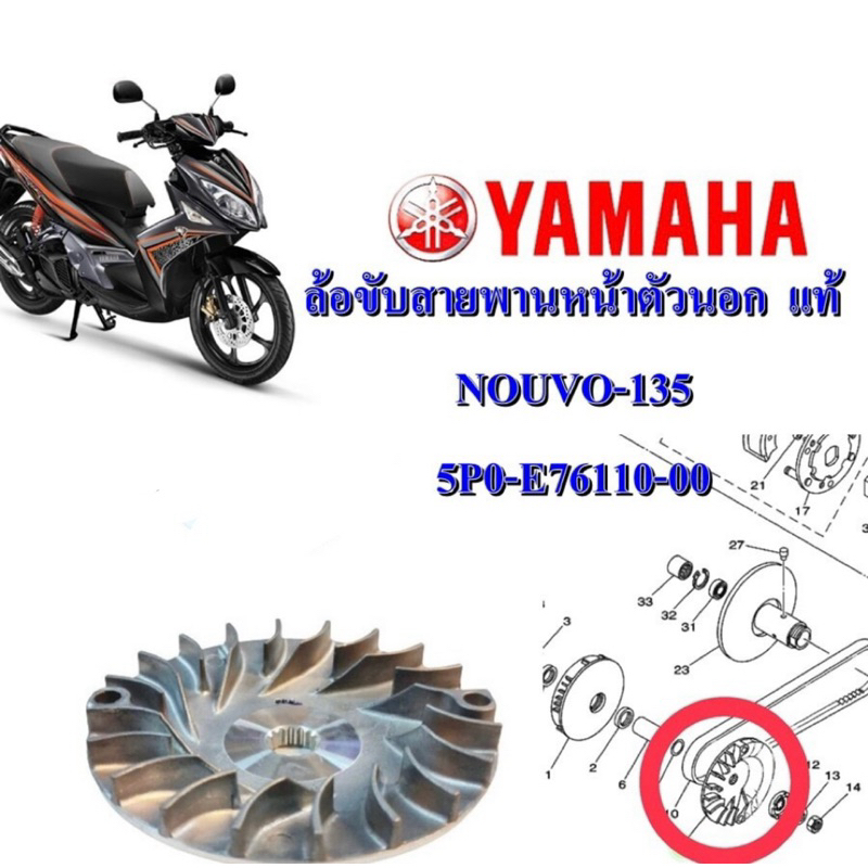 ล้อขับสายพาน หน้า ตัวนอก แท้ NOUVO-135 , MIO-125 5P0-E7611-00 YAMAHA