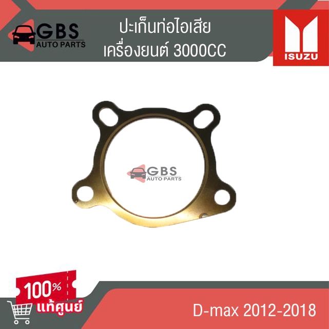 ปะเก็นท่อไอเสีย ISUZU D-max 2012-2018 เครื่องยนต์ 3000 CC แท้ศูนย์ 100%