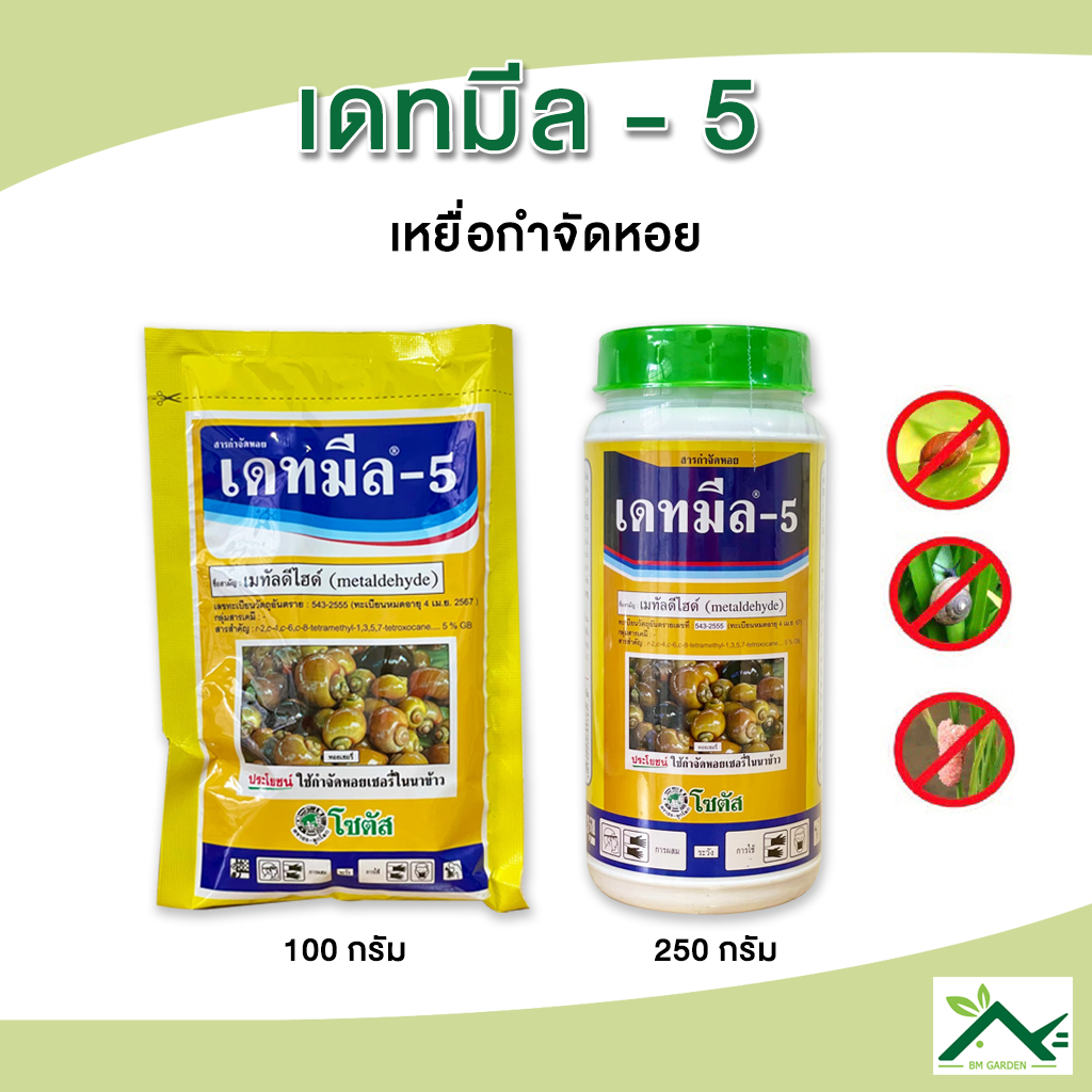 เดทมีล-5 เหยื่อกำจัดหอย หอยทาก หอยเชอร์รี่