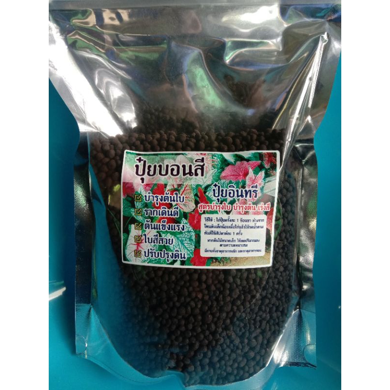 ปุ๋ยบอนสีปุ๋ยอินทรีย์สำหรับบอนสีสูตรเร่งใบเร่งต้นเร่งสีขนาด 1 กิโลกรัม