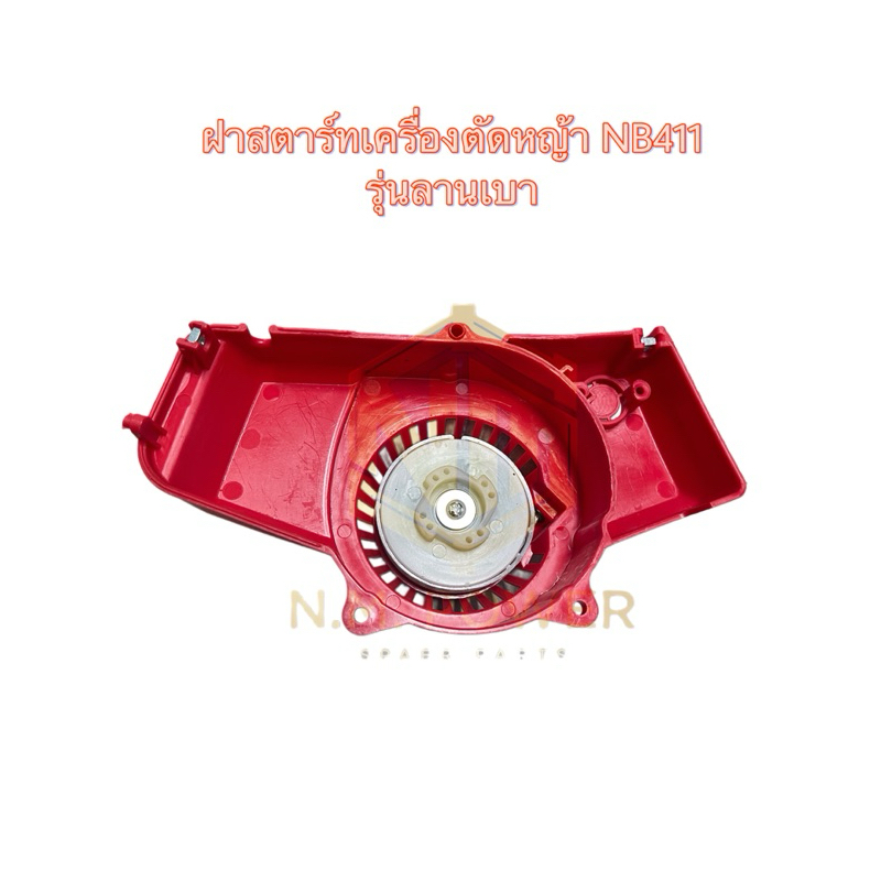 ฝาสตาร์ทตัดหญ้า NB411 รุ่นลานเบา