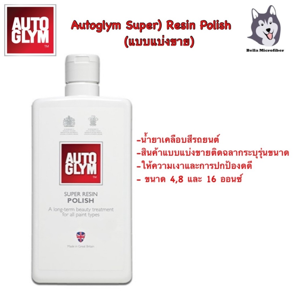Autoglym Super Resin Polish แวกซ์เคลือบสีรถแบบแบ่งขาย