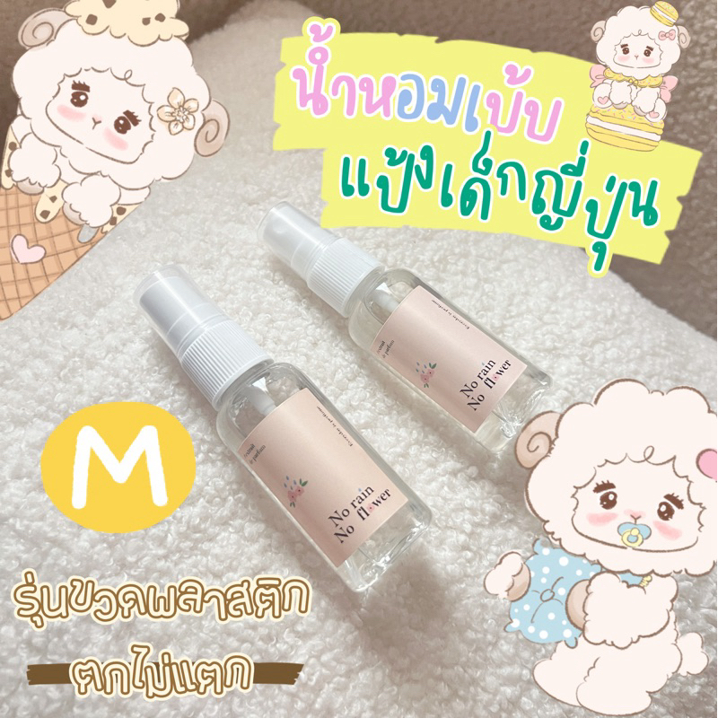 👼🏻น้ำหอมเบ้บ💕รุ่นขวดพลาสติก M 30mlตกไม่แตกเหมาะสำหรับคุณหนูซุ่มซ่าม