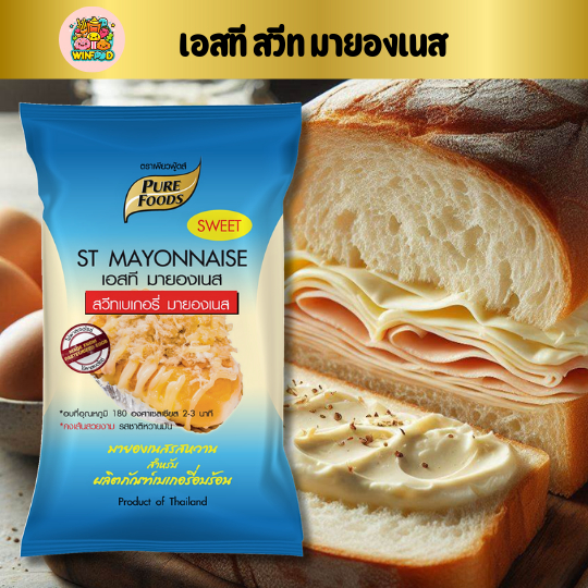 รวมสินค้า มายองเนส  สำหรับเมนูเบเกอรี่ อบได้ เพียวมายองเนส M04 มายองเนสชีส สวีทมายองเนส